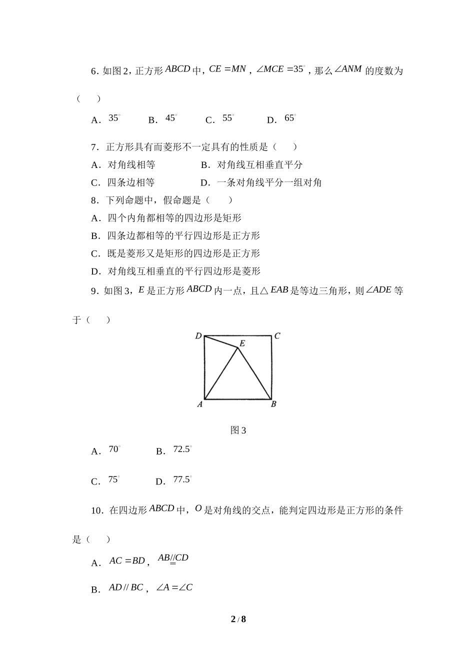 《正方形的性质与判定》同步练习2.doc_第2页