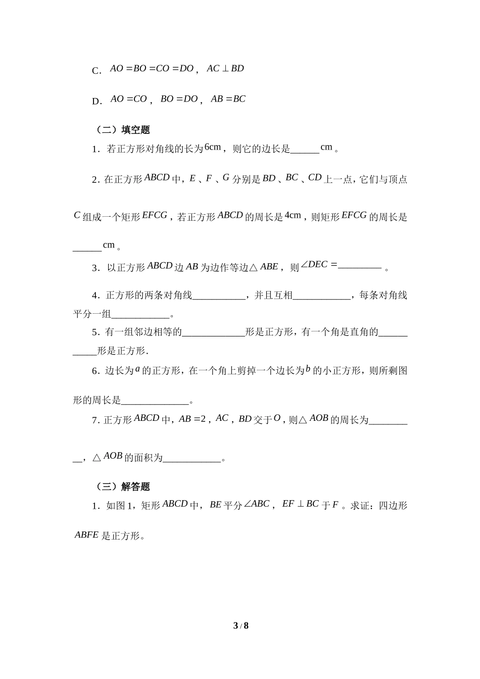 《正方形的性质与判定》同步练习2.doc_第3页