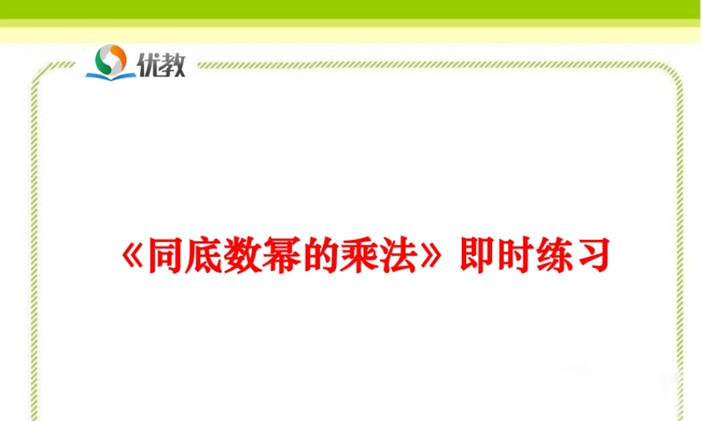 《同底数幂的乘法》即时练习1.ppt