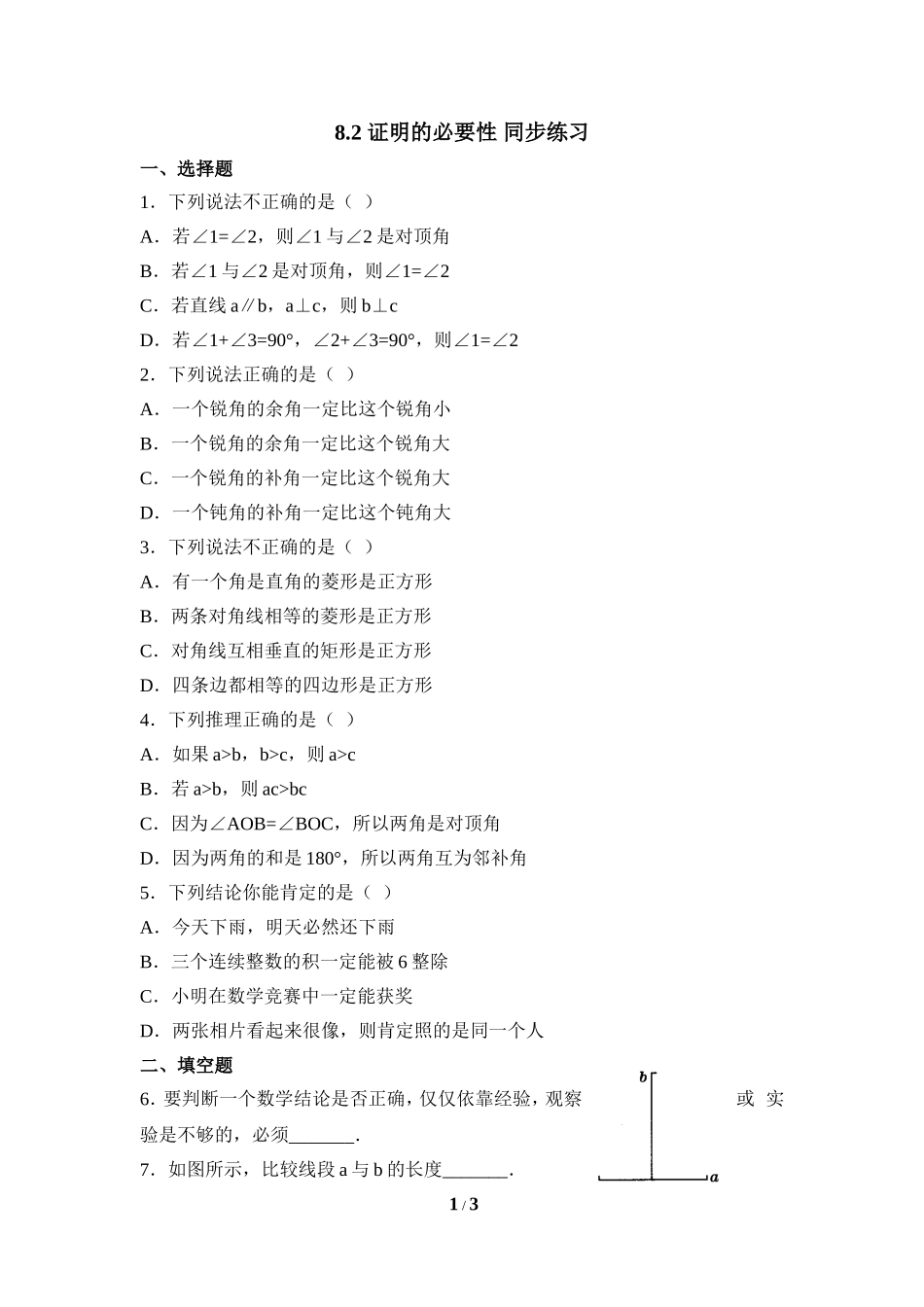 《证明的必要性》同步练习2.doc_第1页