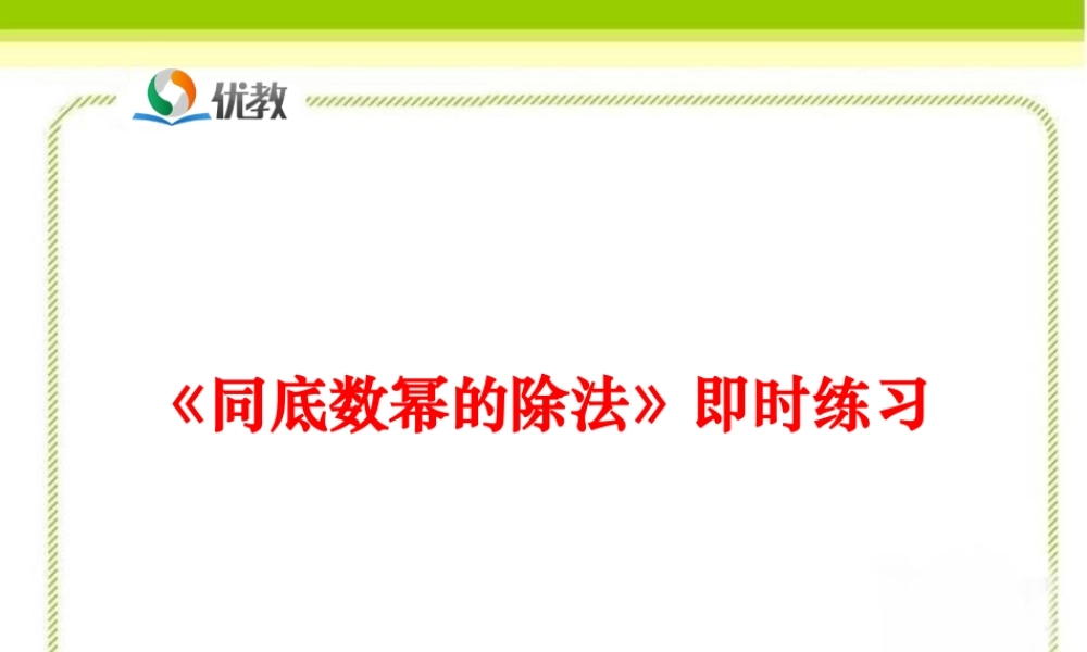 《同底数幂的除法》即时练习.ppt