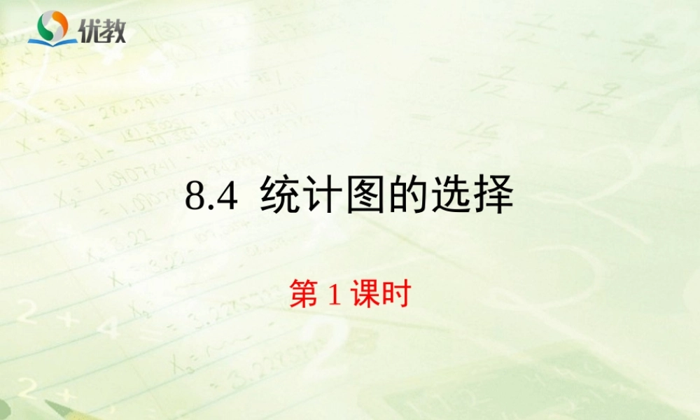 《统计图的选择（1）》新授课课件.ppt