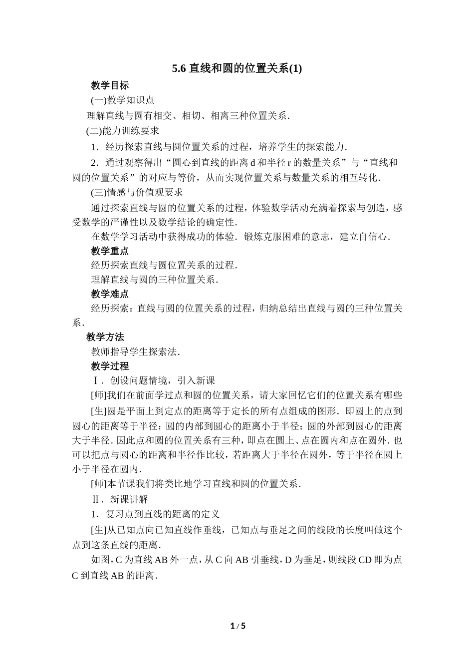 《直线和圆的位置关系（1）》参考教案.doc_第1页