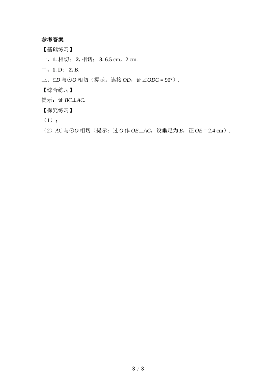 《直线和圆的位置关系》同步练习1.doc_第3页