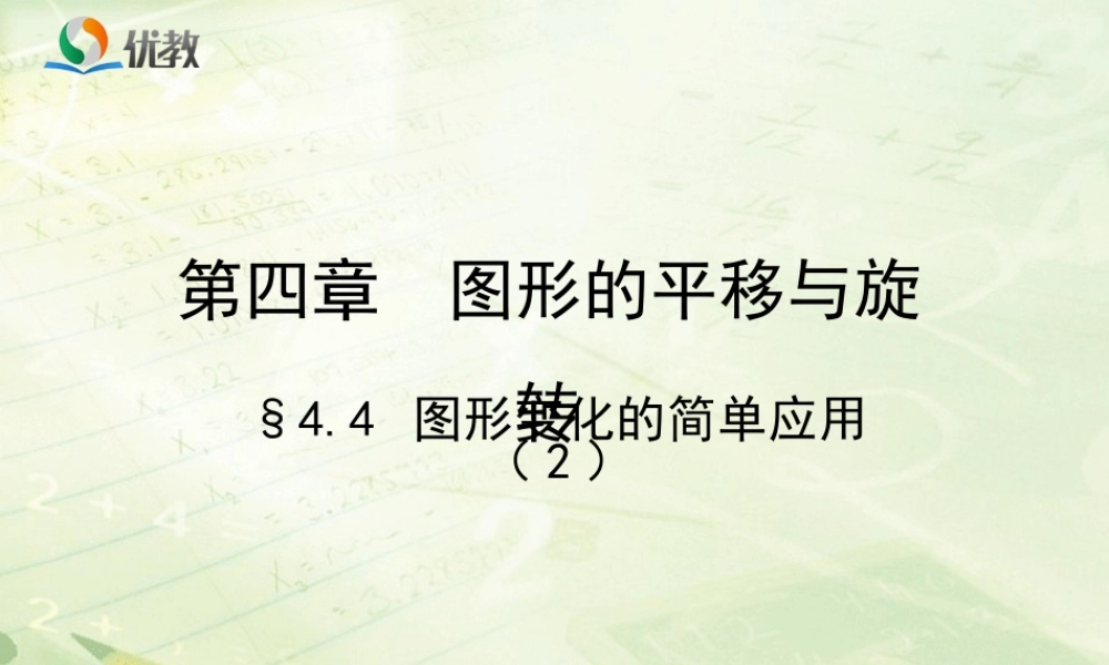 《图形变化的简单应用（2）》教学课件.ppt