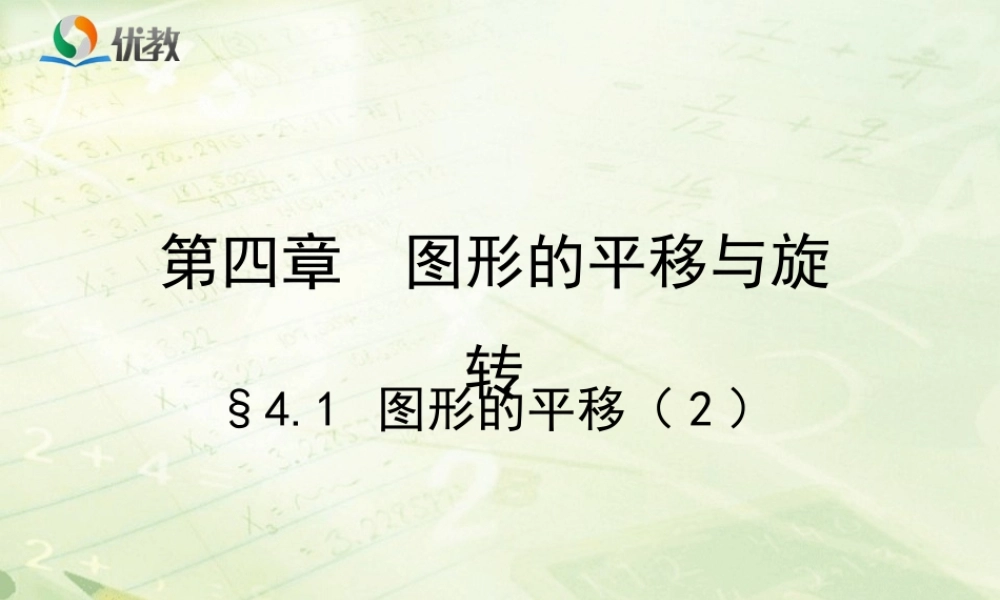 《图形的平移（2）》教学课件.ppt