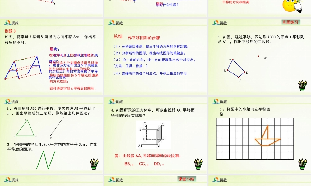 《图形的平移（2）》教学课件.ppt
