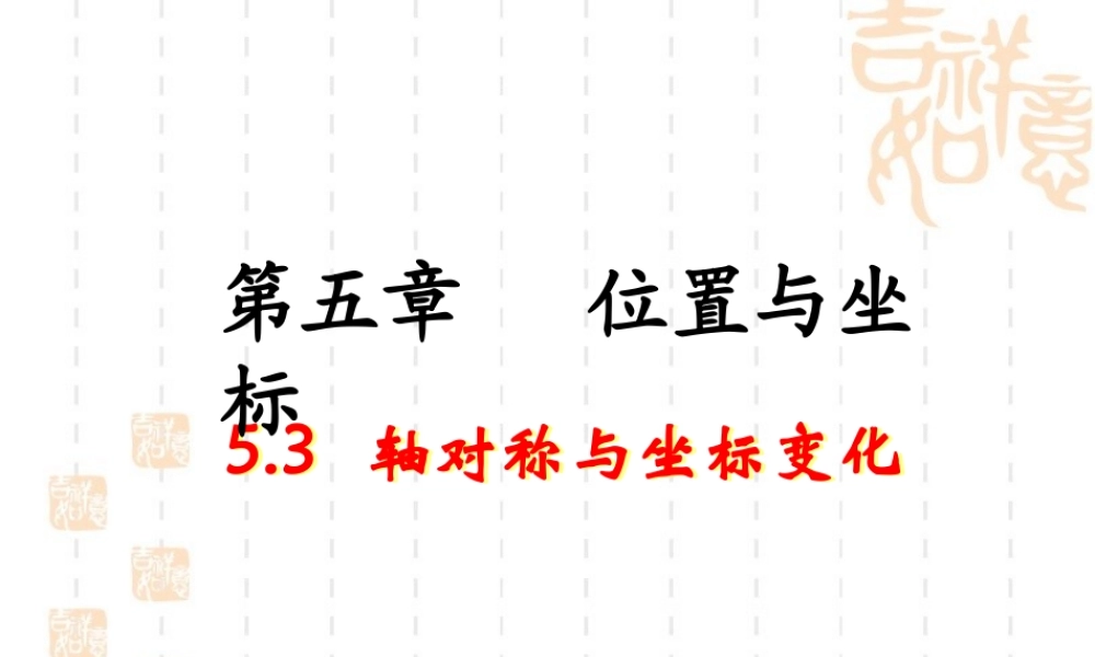 《轴对称与坐标变化》教学课件1.ppt