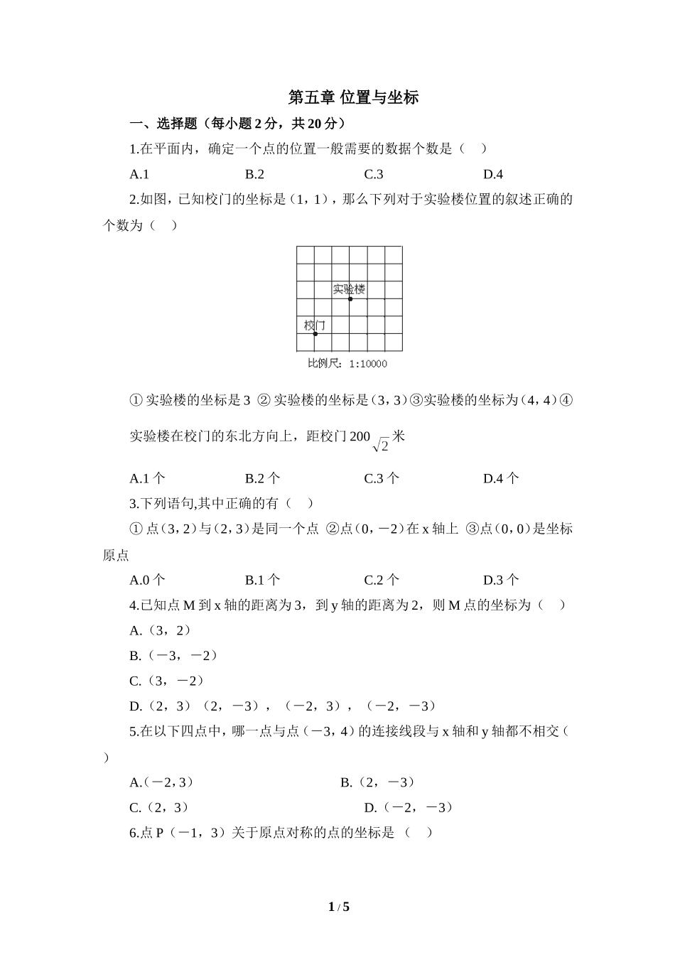 《位置与坐标》单元测试1.doc_第1页