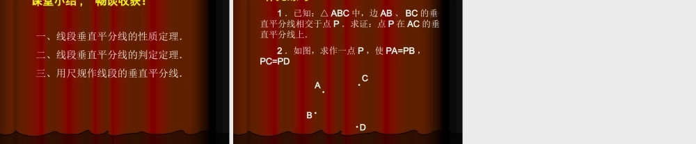 《线段的垂直平分线（1）》参考课件2.ppt