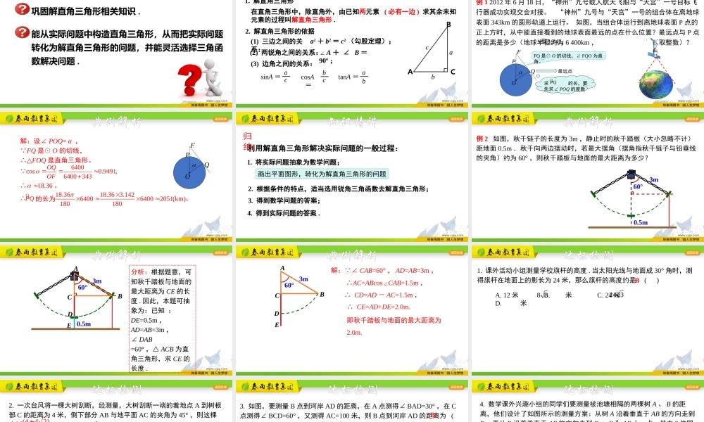 1.3.2 解直角三角形的应用（1）.pptx