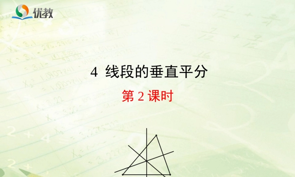 《线段的垂直平分线（2）》新授课课件.ppt