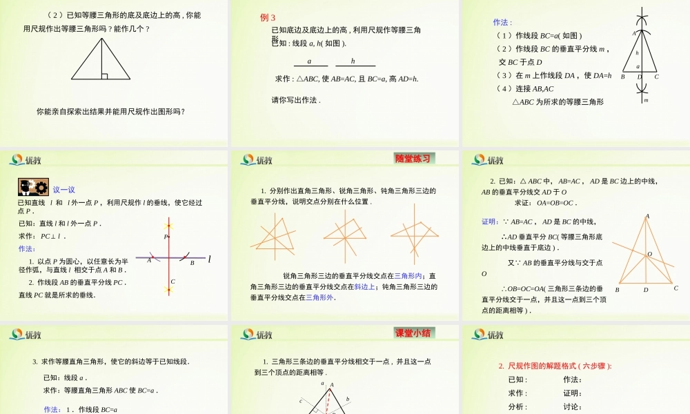 《线段的垂直平分线（2）》新授课课件.ppt