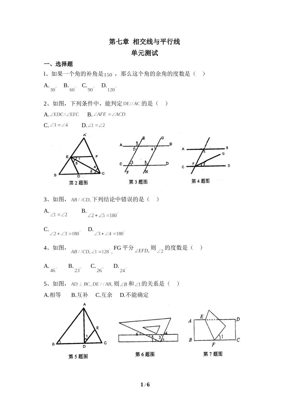 《相交线与平行线》单元测试1.doc_第1页