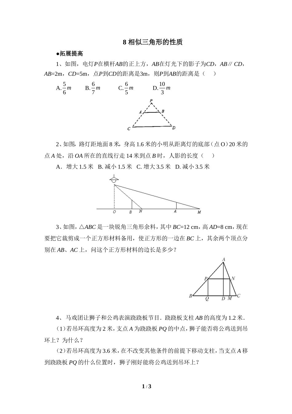 《相似三角形的性质》拔高练习.doc_第1页
