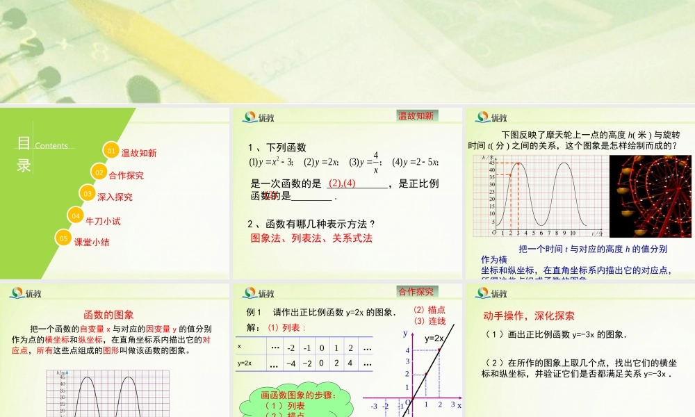 《一次函数的图象（1）》教学课件.ppt