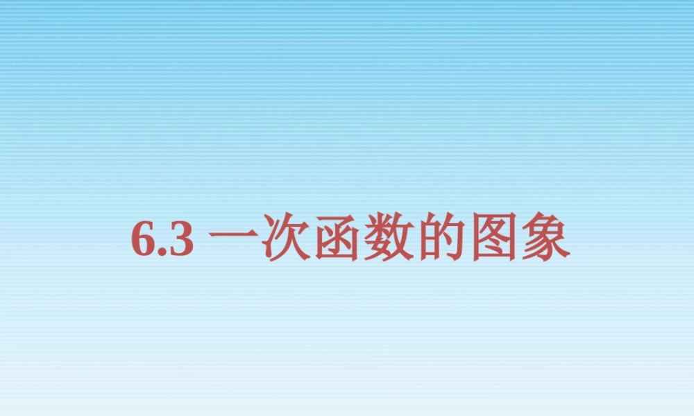 《一次函数的图象》复习课件.ppt