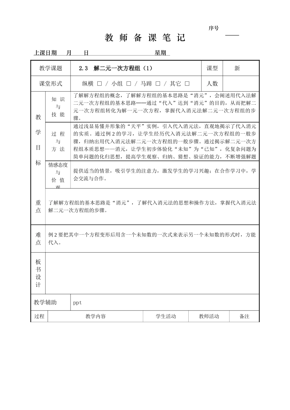 2.3 解二元一次方程组（1）.doc_第1页