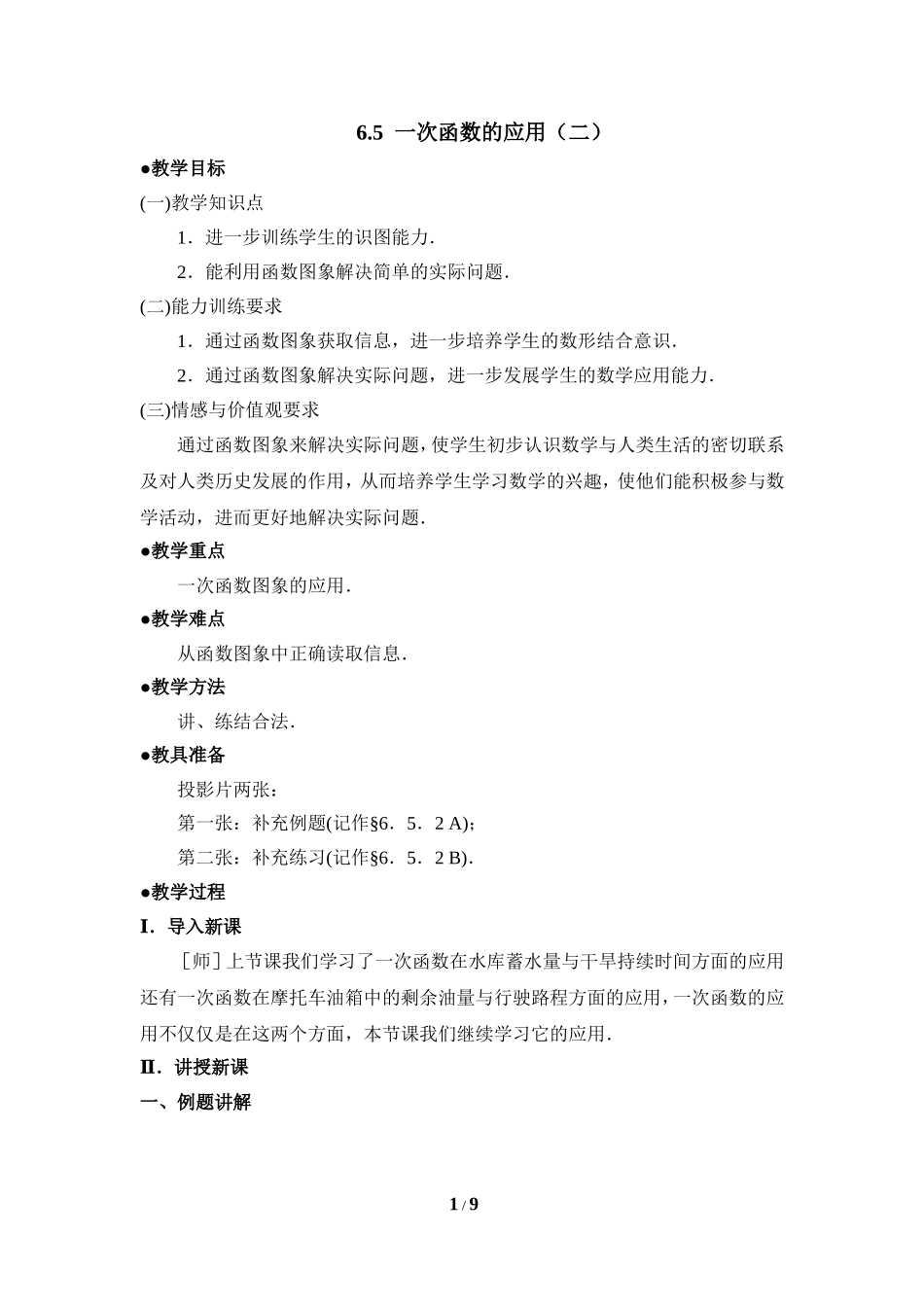 《一次函数的应用》第2课时参考教案.doc_第1页