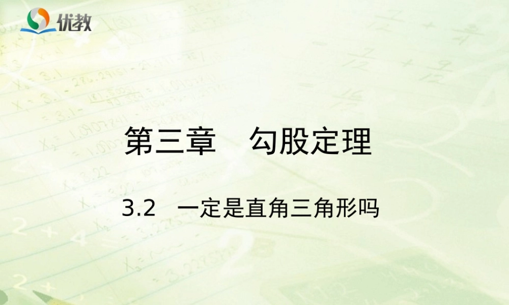 《一定是直角三角形吗》教学课件.ppt