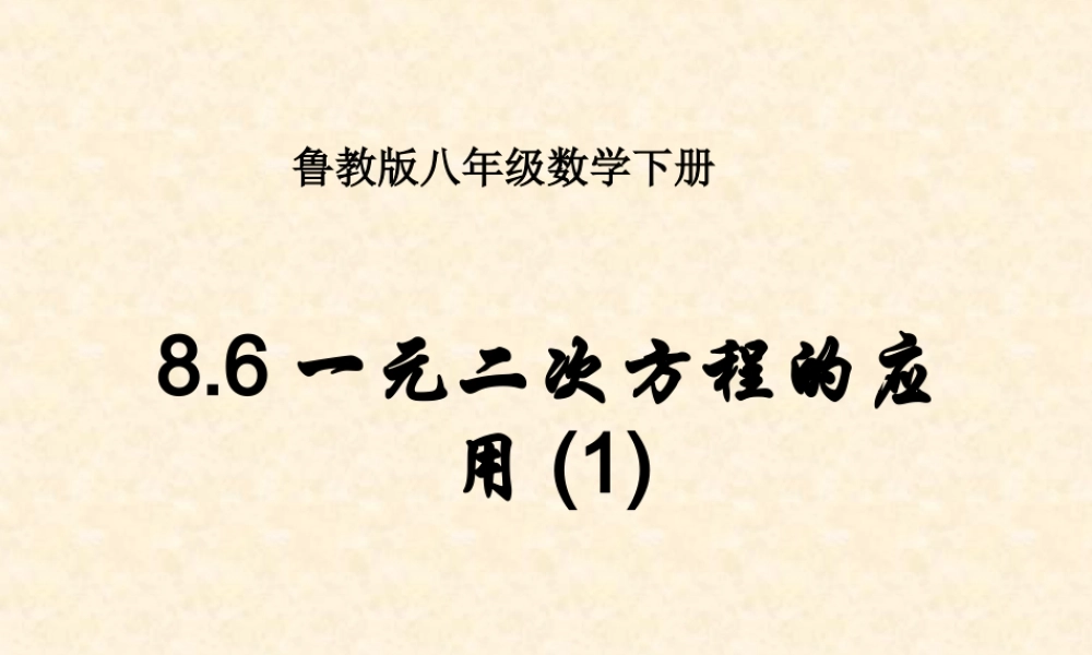 《一元二次方程的应用（1）》参考课件.ppt