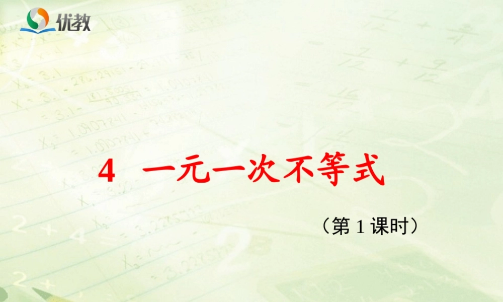 《一元一次不等式（1）》教学课件.ppt