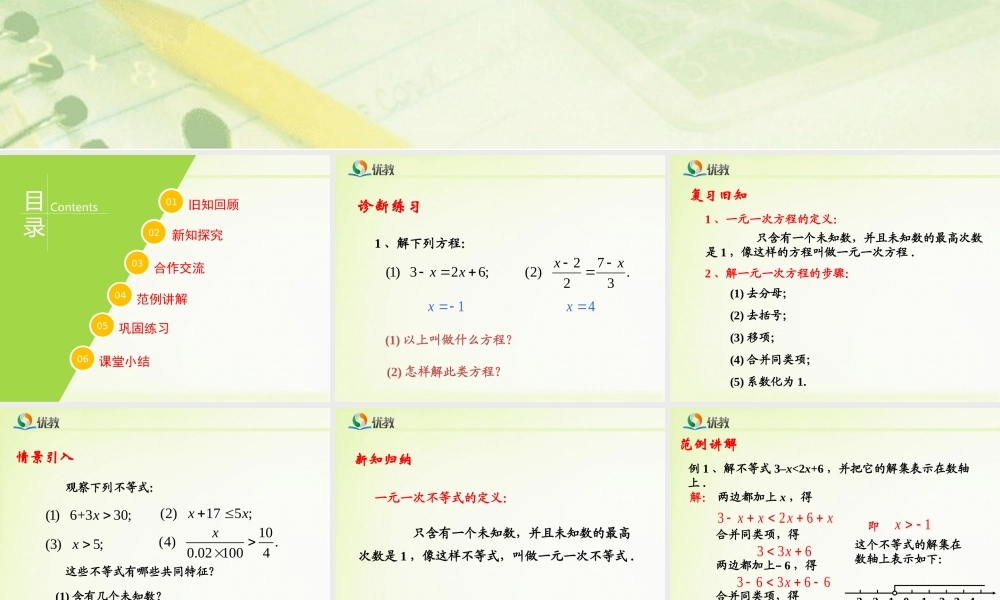 《一元一次不等式（1）》教学课件.ppt