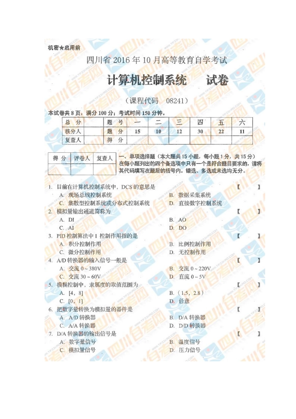 四川省2016年10月自考《计算机控制系统》试题.docx_第1页