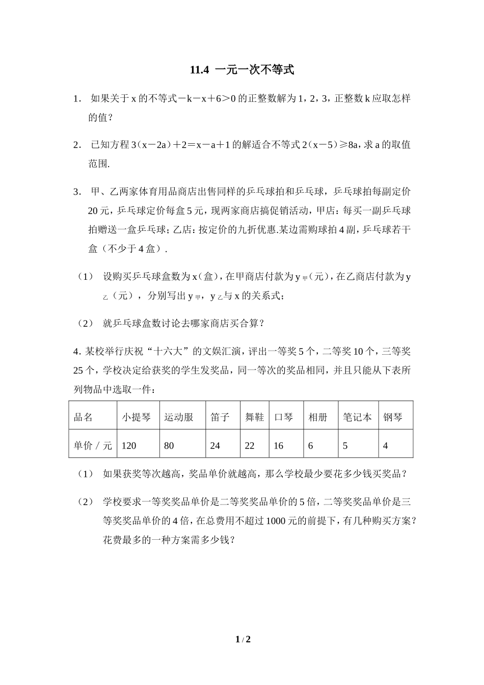 《一元一次不等式》综合练习.doc_第1页