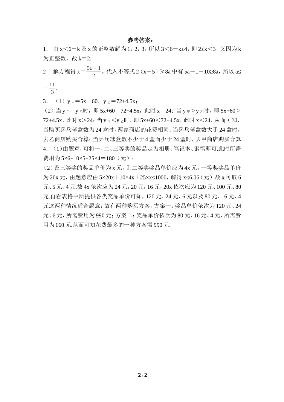 《一元一次不等式》综合练习.doc_第2页