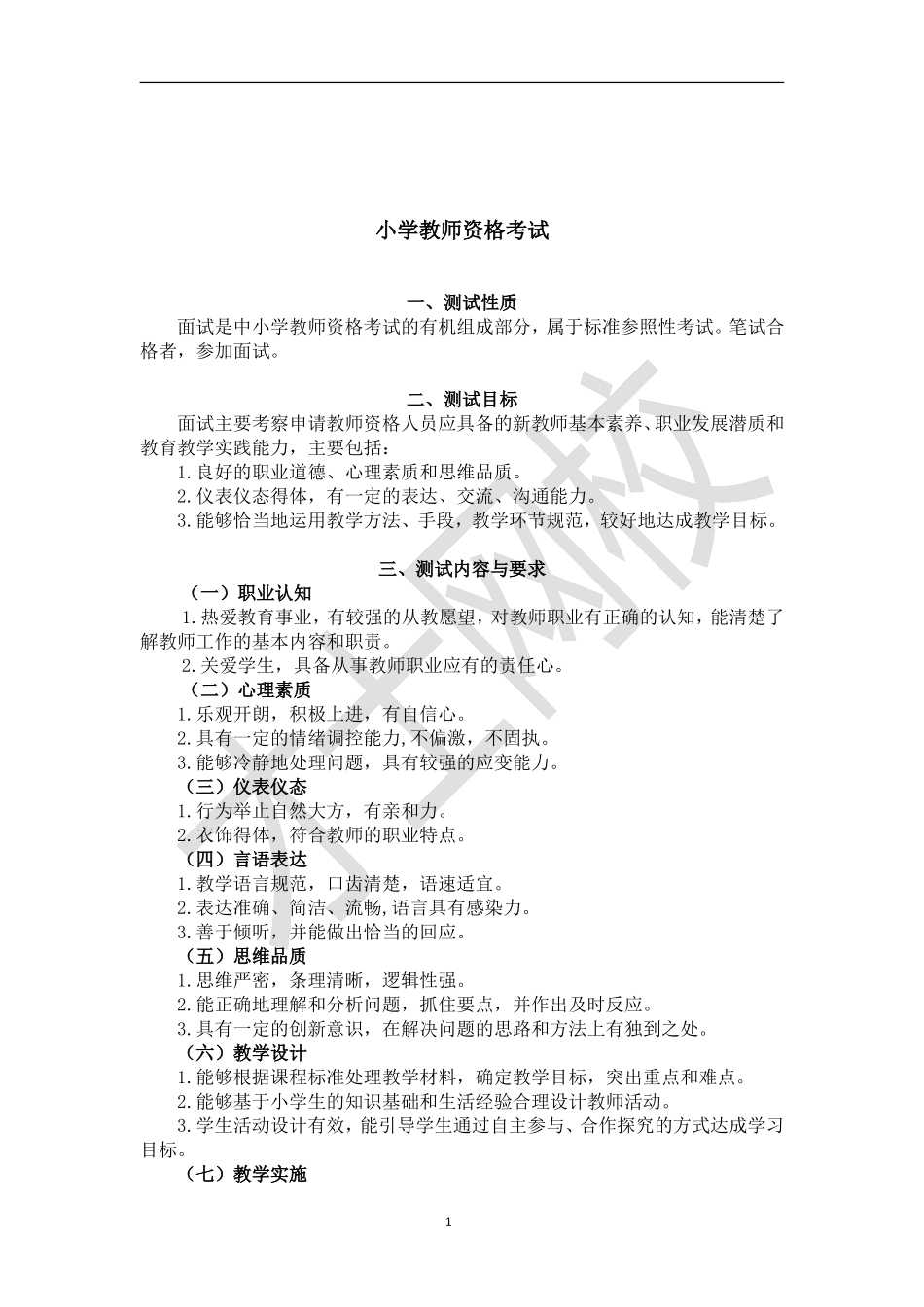 小学面试大纲.doc_第3页