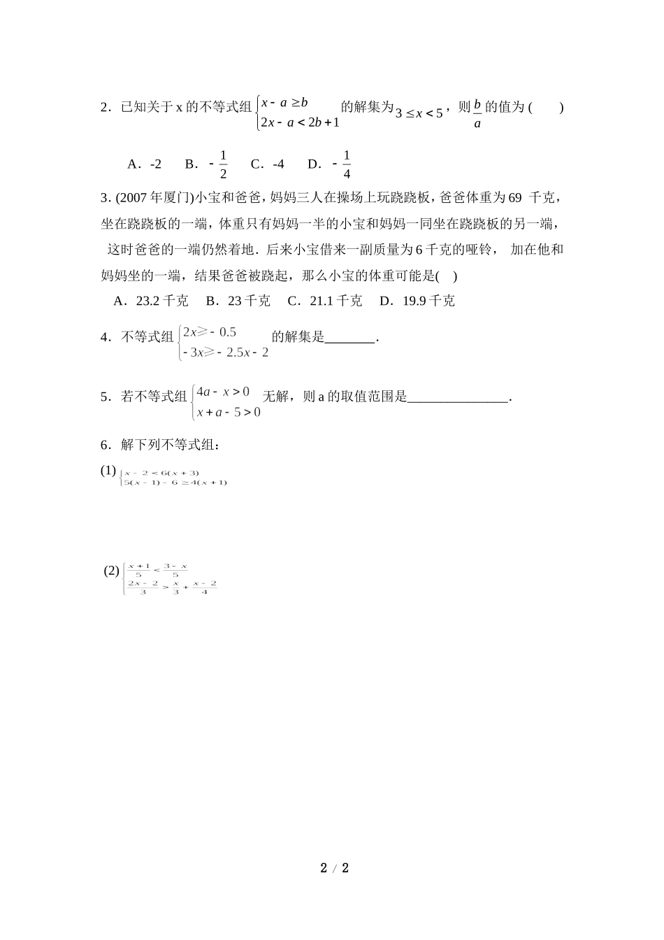 《一元一次不等式组（2、3）》导学案2.doc_第2页