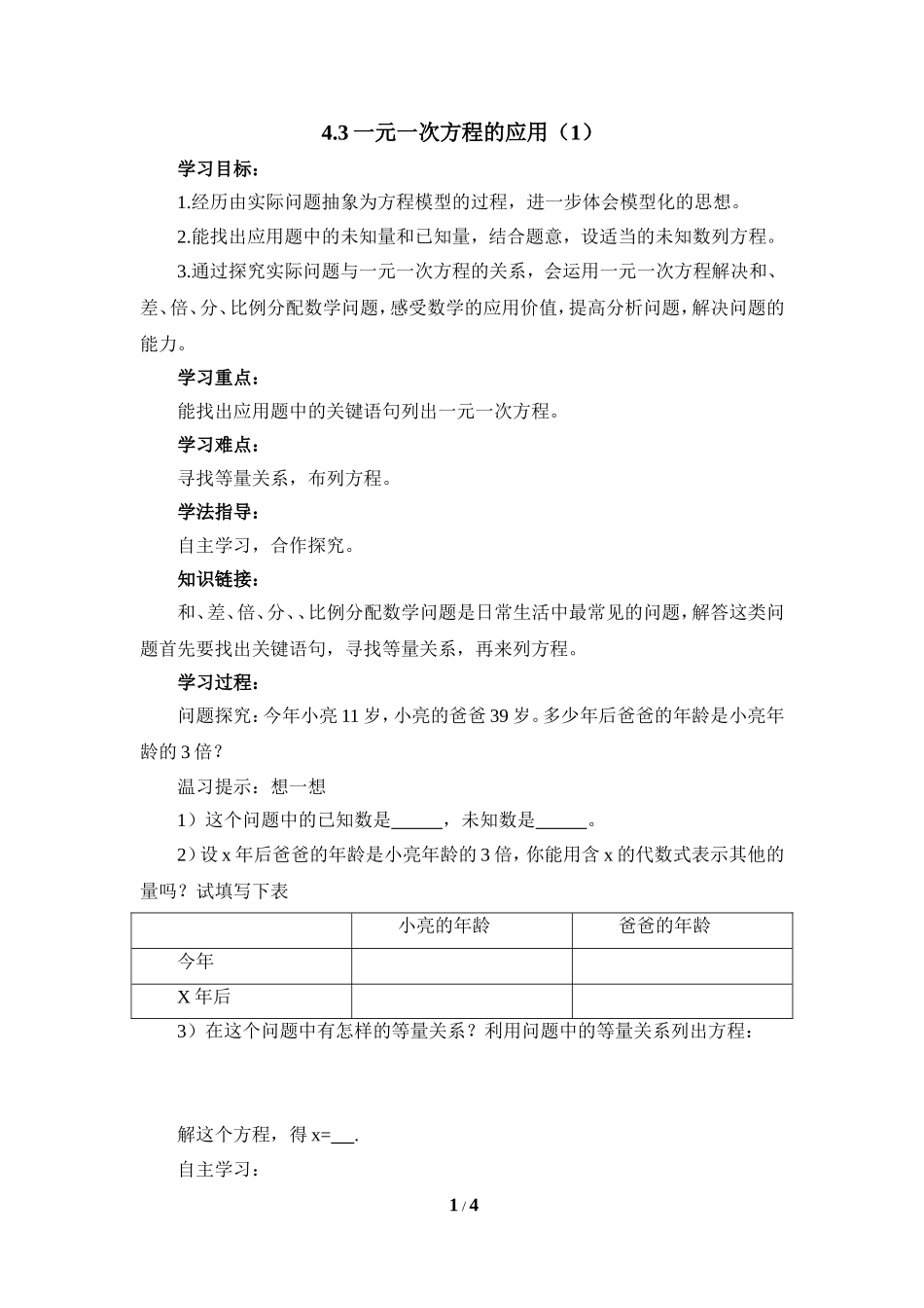 《一元一次方程的应用（1）》导学案.doc_第1页