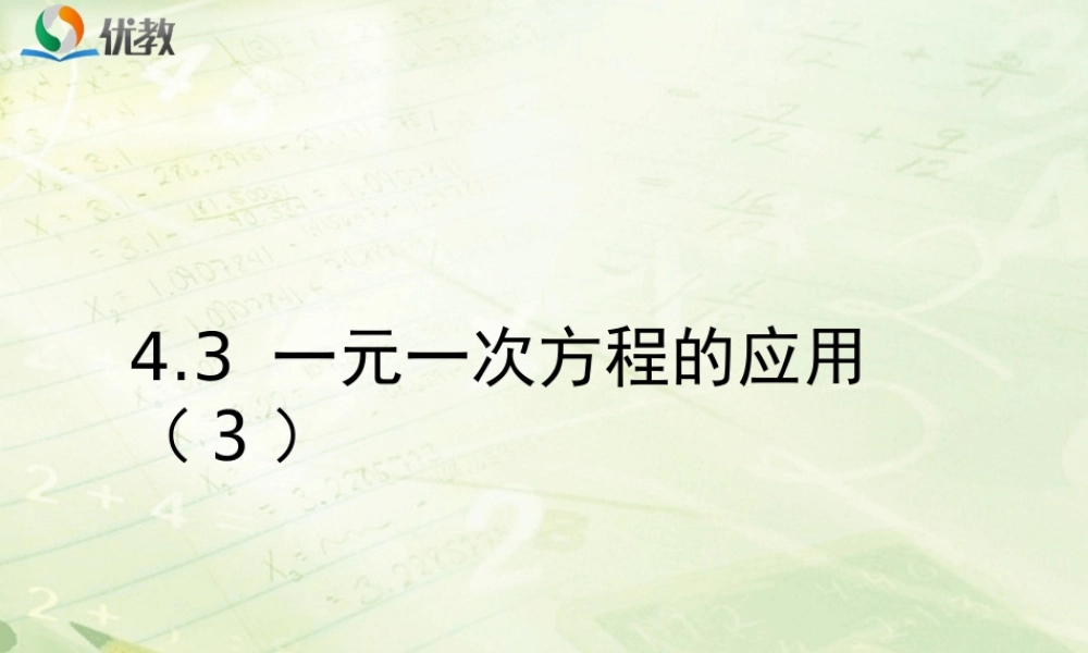 《一元一次方程的应用（3）》教学课件.ppt