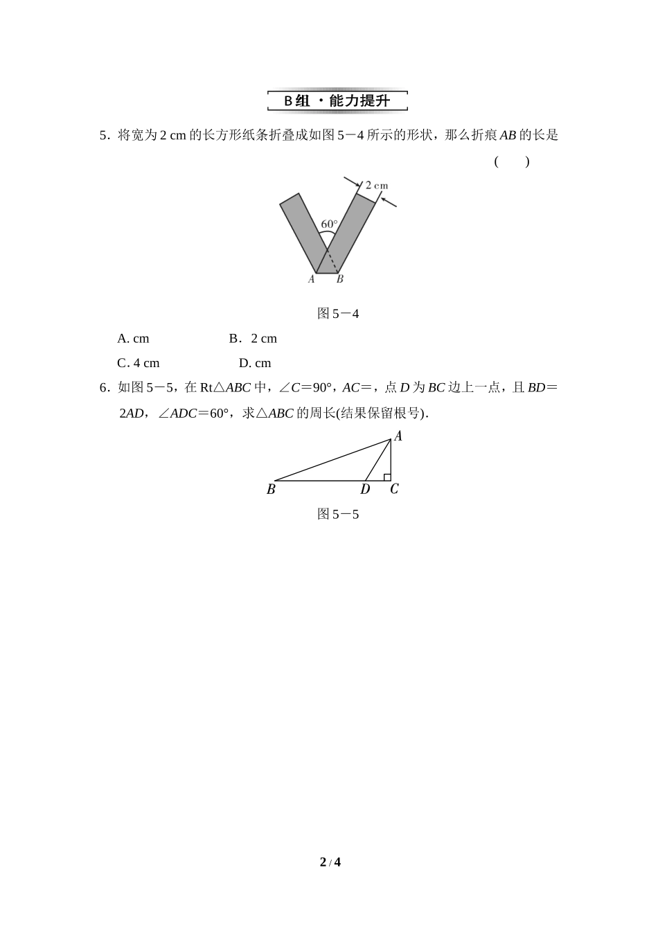 《解直角三角形》分层作业.doc_第2页