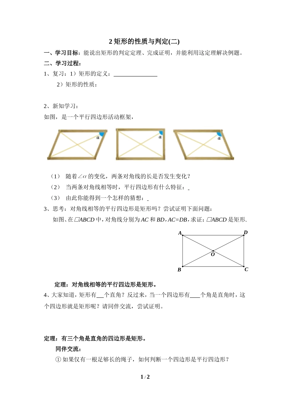 《矩形的性质与判定（2）》导学案.doc_第1页
