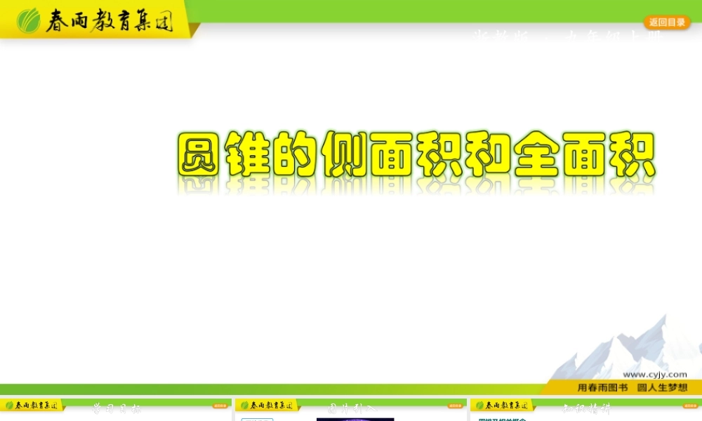 3.8.3 圆锥的侧面积和全面积.pptx