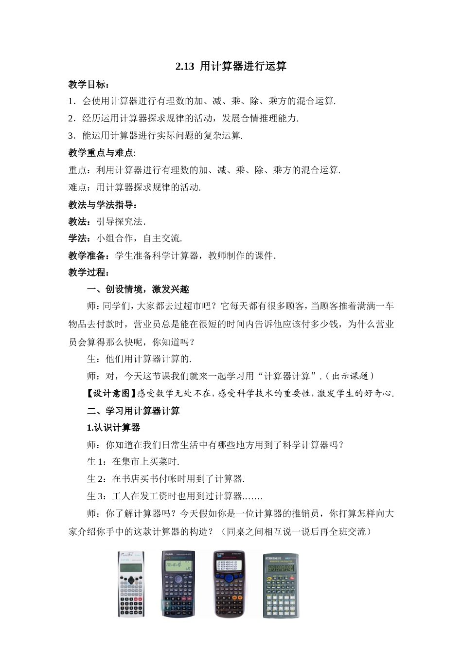 《用计算器进行运算》参考教案.doc_第1页