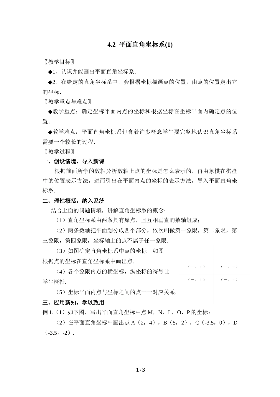 4.2平面直角坐标系（1）.doc_第1页