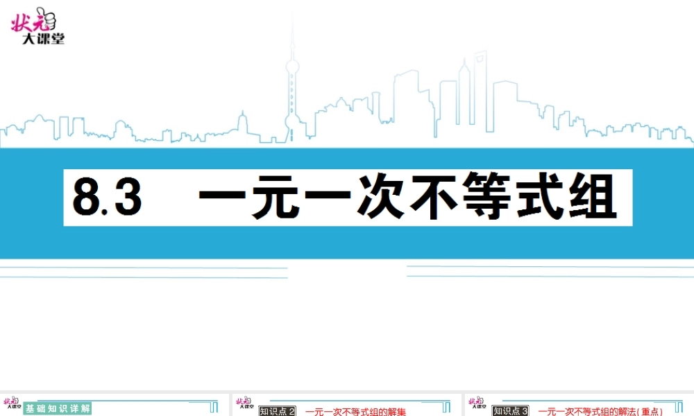 8.3 一元一次不等式组.ppt