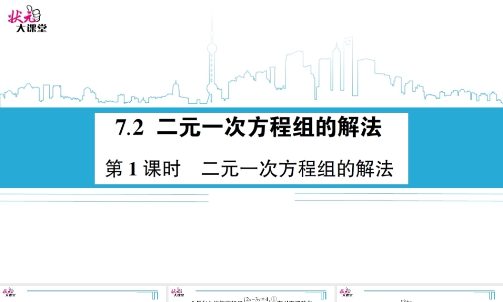 第1课时二元一次方程组的解法.ppt