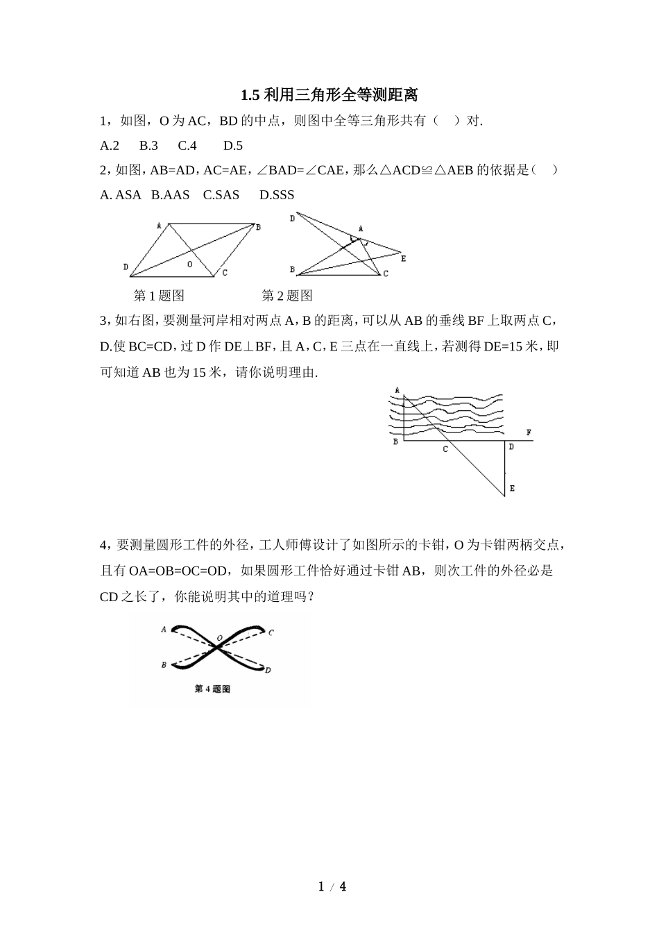 《利用三角形全等测距离》同步练习2.doc_第1页