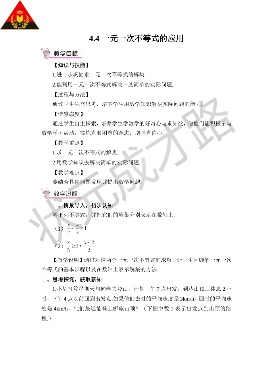 4.4 一元一次不等式的应用.doc_第1页