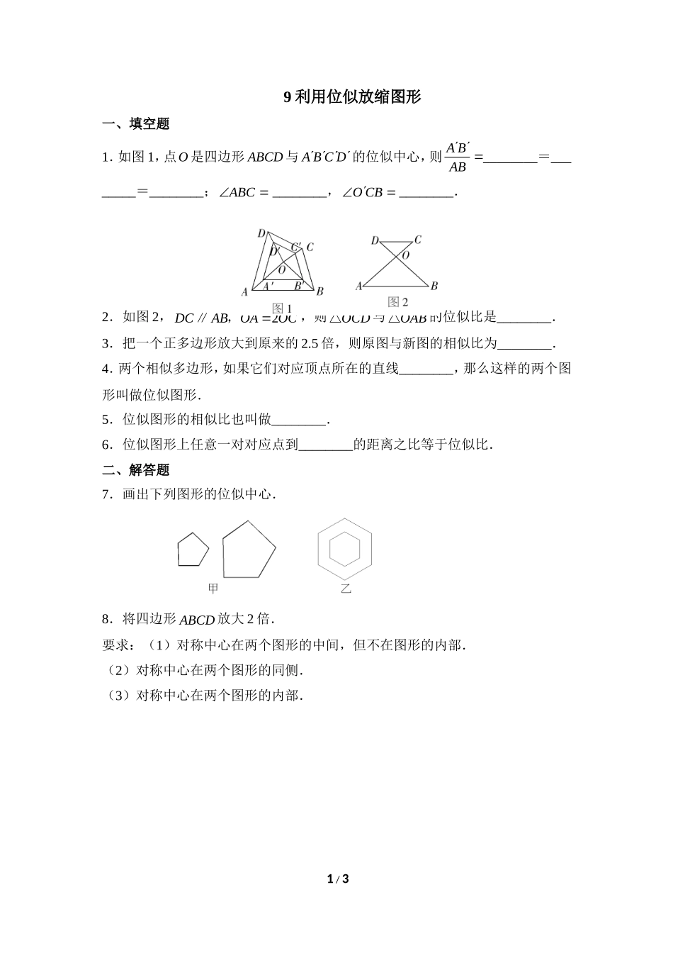 《利用位似放缩图形》同步练习1.doc_第1页