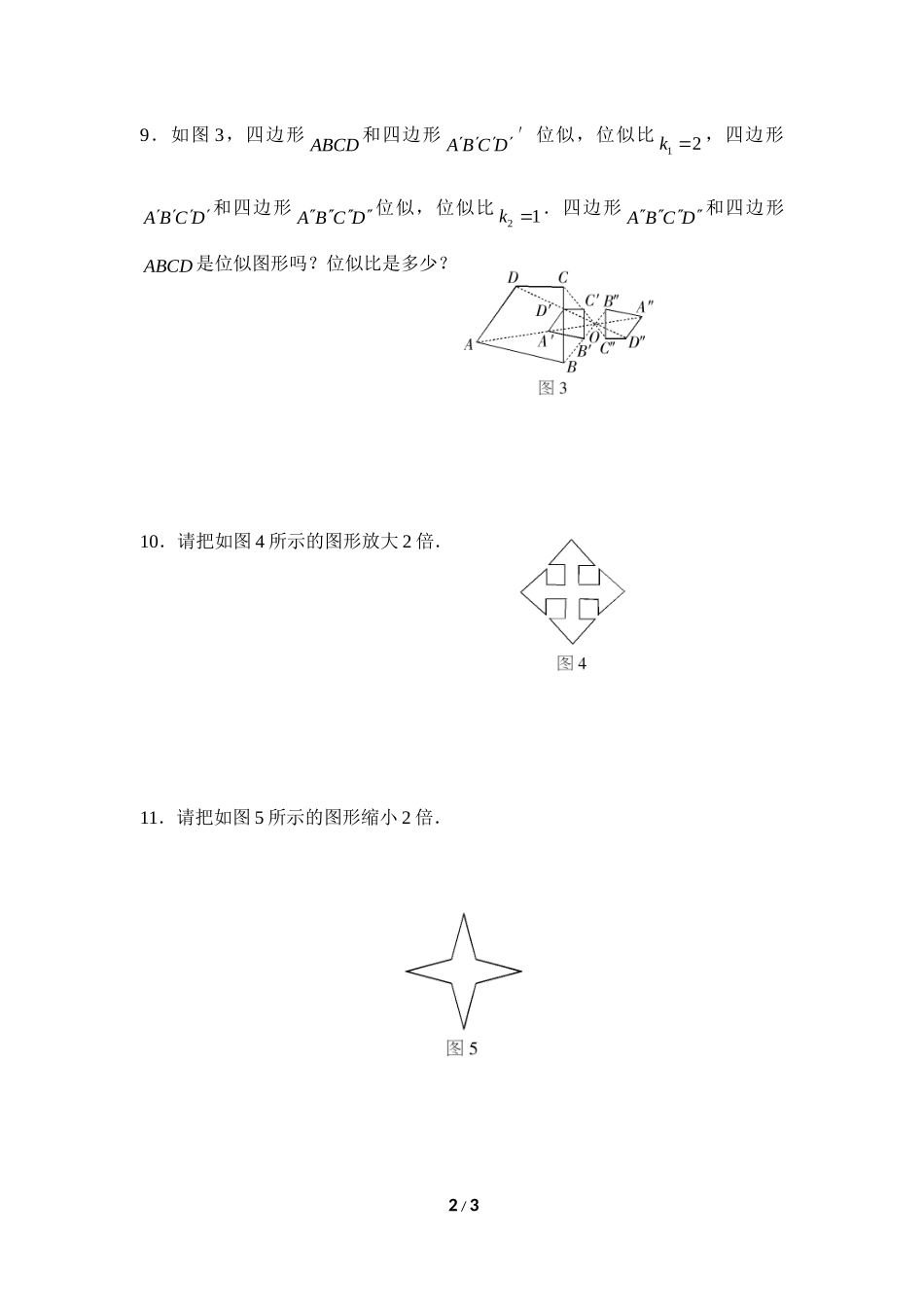 《利用位似放缩图形》同步练习1.doc_第2页