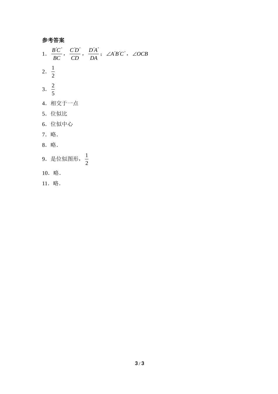 《利用位似放缩图形》同步练习1.doc_第3页