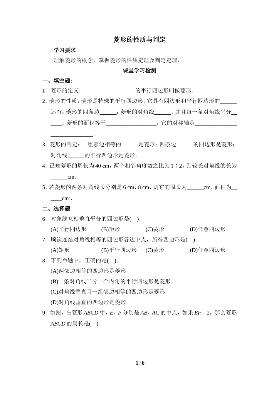 《菱形的性质与判定》分层练习.doc_第1页