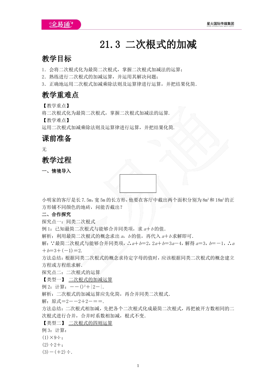 21.3 二次根式的加减.doc_第1页