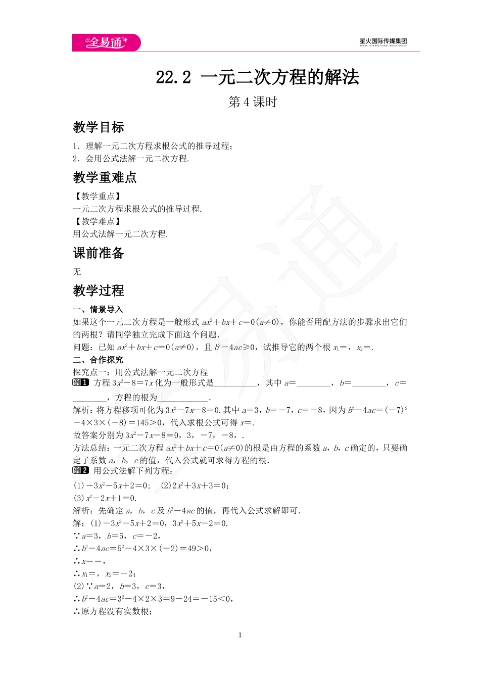 22.2 一元二次方程的解法 第4课时.doc_第1页