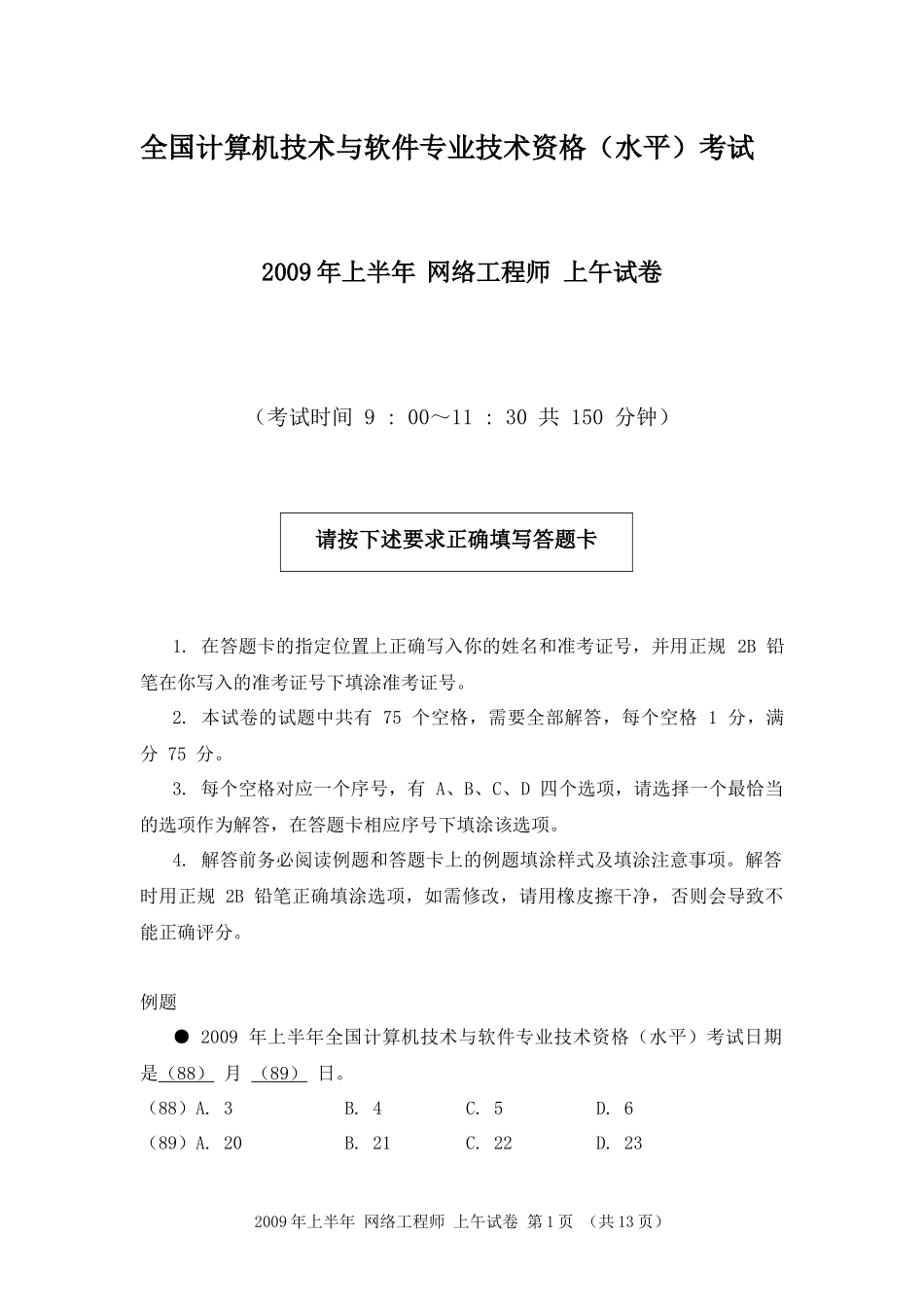 2009年上半年 网络工程师 基础知识.docx_第1页